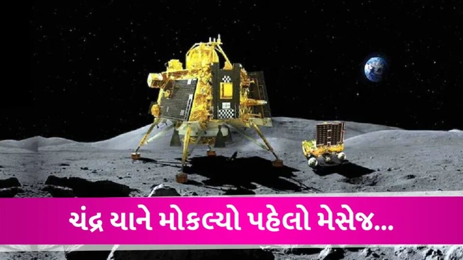 Chandrayaan-3 એ લેન્ડ થયા બાદ મોકલ્યો પ્રથમ મેસેજ, જાણો Vikram અને Pragyan શું કરશે? Chandrayaan-3 Send First Message