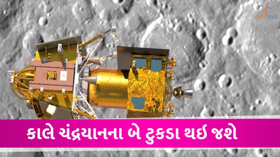 કાલે ચંદ્રયાન-3 ના થઇ જશે બે ટુકડા, શું ચંદ્રની સપાટી પર લેન્ડ થઇ શકશે? જાણો સમગ્ર માહિતી Chandrayan-3 resume work