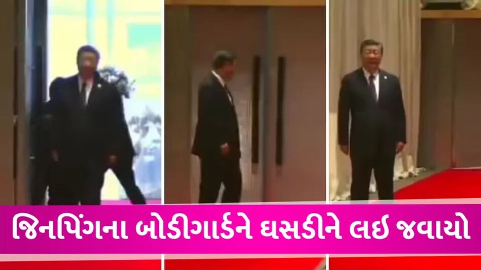 BRICS માં ચીનની આબરૂના ધજાગરા, જિનપિંગના પર્સનલ બોડીગાર્ડને ઘસડીને બહાર લઇ જવાયો China's embarrassment at BRICS, Xi Jinping's personal bodyguard dragged off the red carpet in front of the President