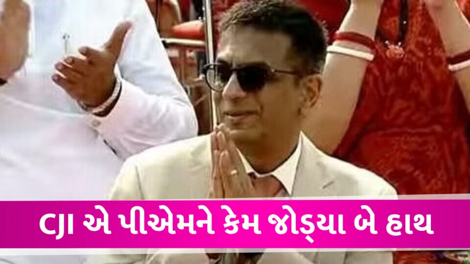 પીએમ મોદી લાલ કિલ્લા પરથી સુપ્રીમ કોર્ટના વખાણ કર્યા, CJI એ હાથ જોડી કહ્યું આભાર CJI says Thanks to PM Modi