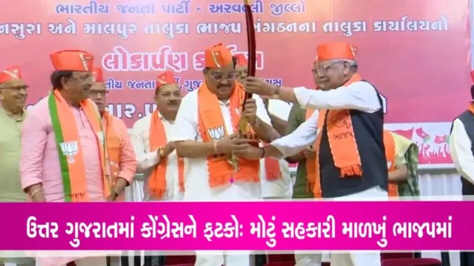 ઉત્તર ગુજરાતમાં મોટું સહકારી માળખું ભાજપમાં જોડાયું, 350થી વધુ કાર્યકરો અને 30થી વધુ સિનિયર નેતાઓનો પક્ષપલ્ટો gujarattak
