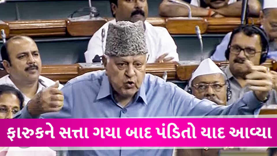 તમારામાં તાકાત હોય તો પાકિસ્તાન સામે લડો… ફારુક અબ્દુલ્લાએ લોકસભામાં ઝેર ઓક્યું gujarattak