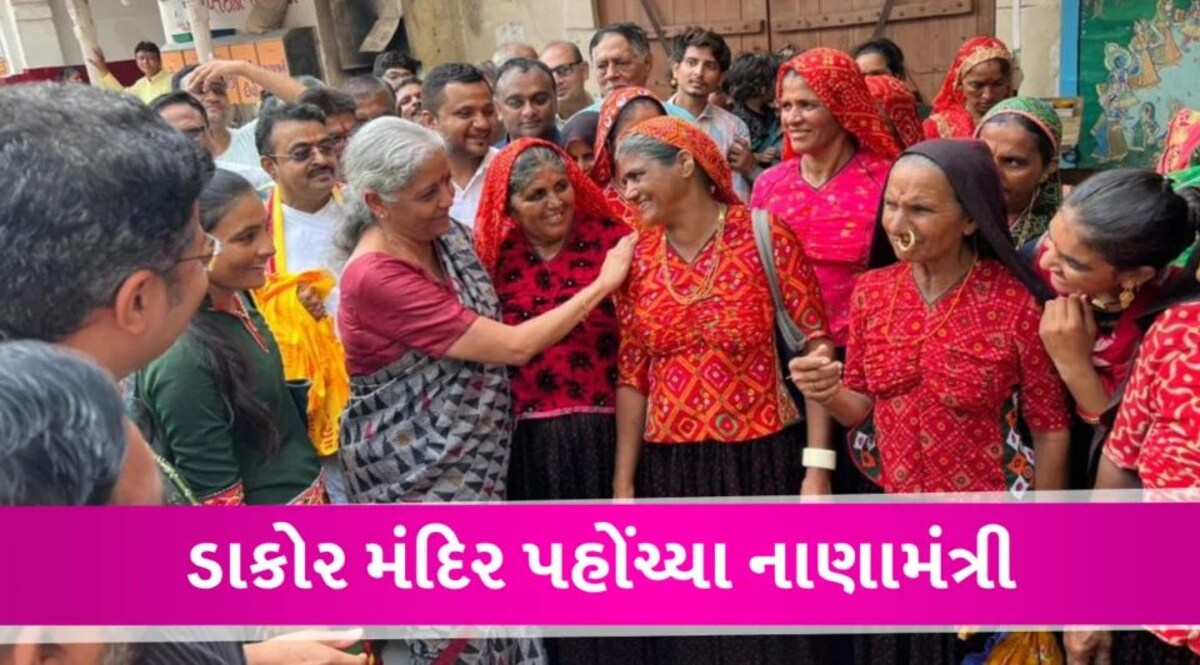 Dakor: નાણામંત્રી નિર્મલા સિતારમણ રણછોડરાયજી મંદિર પહોંચ્યા, રબારી મહિલા સાથે કરી ગોઠડી Finance minister at Dakor Temple