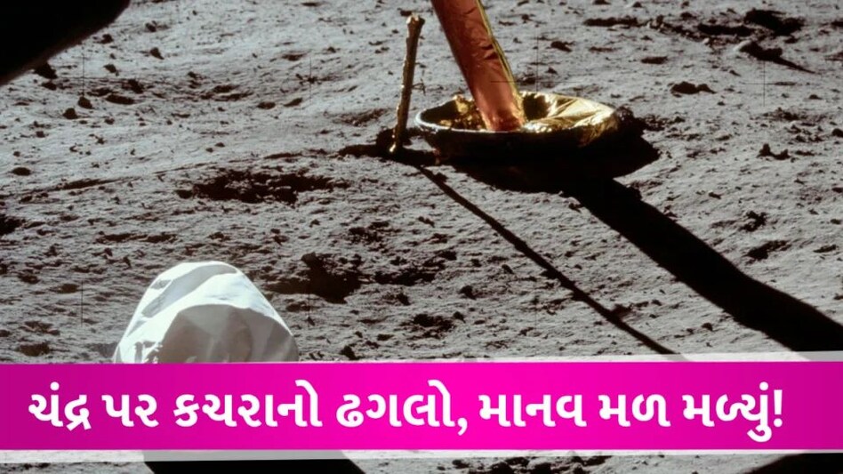 ચંદ્ર પર કચરાનો ઢગલો: માનવ મળ, કચરાના મોટા મોટા ઢગલા જાણો બીજુ શું મળી આવ્યું Garbage dump on the moon