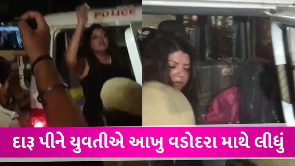 Vadodara માં દારૂ પીધેલી મહિલાએ શહેર માથે લીધું, પોલીસને માર માર્યો અને… Girl tortured by drinking alcohol in Vadodara
