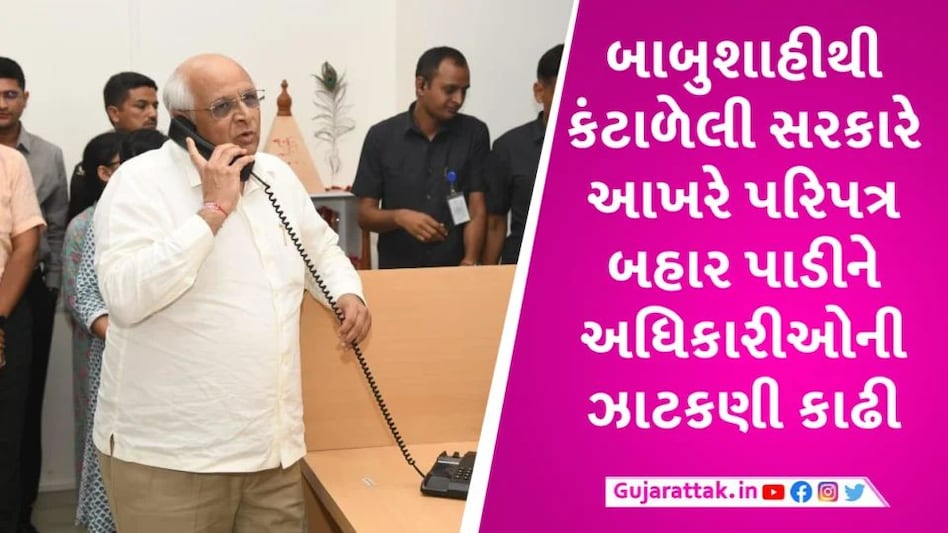 અધિકારીઓ માટે પરિપત્ર! MP, MLA નો કોલ નહી ઉપાડે તો આવી બની સમજો Gujarat Government Give order to officers