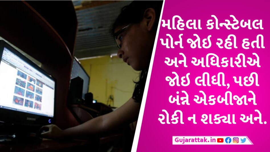 GUJARAT: મહિલા કોન્સ્ટેબલ પોર્ન ફિલ્મ જોઇ રહી હતી, ઉપલા અધિકારી જોઇ ગયા અને પછી… Gujarat Police Constable watching Porn