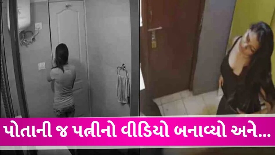 પતિએ બેડરૂમમાં લગાવ્યો કેમેરો, પત્નીના અશ્લીલ વીડિયો રેકોર્ડ કર્યા અને પછી… hunband make Nude video