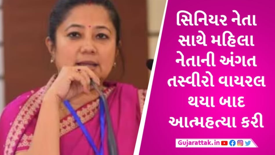 મહિલા ભાજપ નેતાની કથિત સેક્સ સીડી વાયરલ, ડ્રગ્સના ઓવરડોઝથી આત્મહત્યા કરી Indrani Tahbildar Viral Video