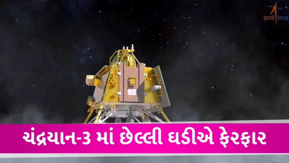 Chandrayaan-3 લેન્ડિંગમાં છેલ્લી ઘડીએ ફેરફાર, રશિયાની નિષ્ફળતા બાદ કાચબા ચાલ કરશે Last Minute Change in Chandrayaan-3
