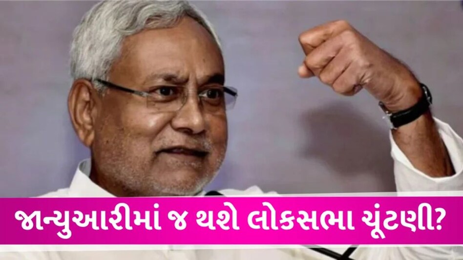 જાન્યુઆરીમાં જ થશે લોકસભા ચૂંટણી? મમતા બાદ નીતીશ કુમારનું સ્ફોટક નિવેદન Lok sabha election 2024