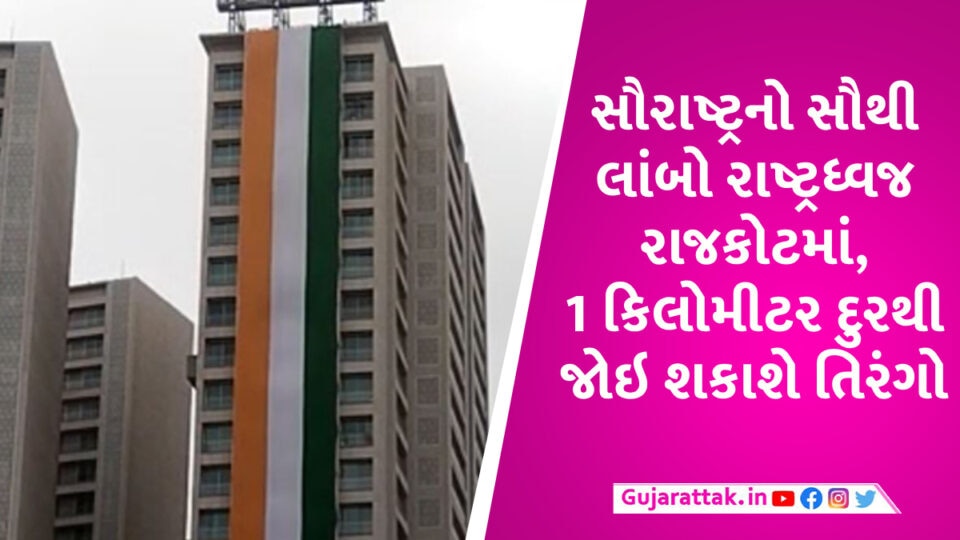 સૌરાષ્ટ્રનો સૌથી મોટો રાષ્ટ્રધ્વજ, રાજકોટના નાગરિકોએ 22 માળનો તિરંગો Longest Tricolour in saurashtra