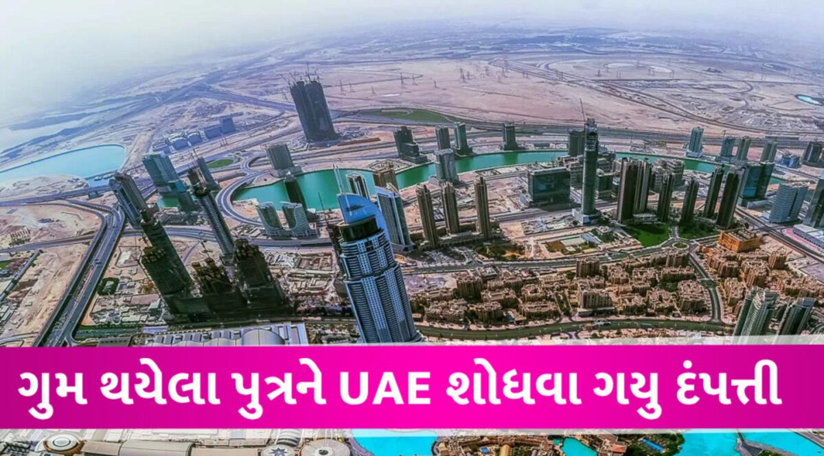 UAE ગુમ થયેલા પુત્રને શોધવા પહોંચ્યું દંપત્તી, પુત્રને જોયો તો પગ તળેથી જમીન સરકી ગઇ Missing Son in UAE