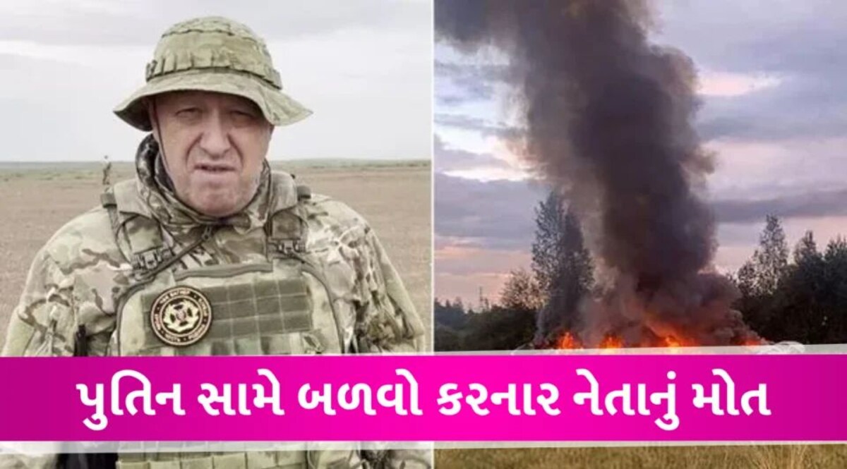 Moscow Jet Crash: વેંગનર ગ્રુપના પ્રમુખ પ્રિગોઝિનનું મોત, પુતિન સામે કર્યો હતો વિદ્રોહ Moscow Jet Crash Wenger Group CEO Prigozhin killed, mutiny against Putin