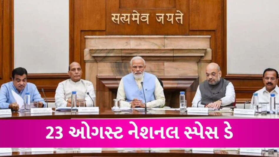 ચંદ્રયાનના લેન્ડિંગને અમર બનાવાશે, 23 ઓગસ્ટ નેશનલ સ્પેસ ડે તરીકે ઉજવાશે National Space day