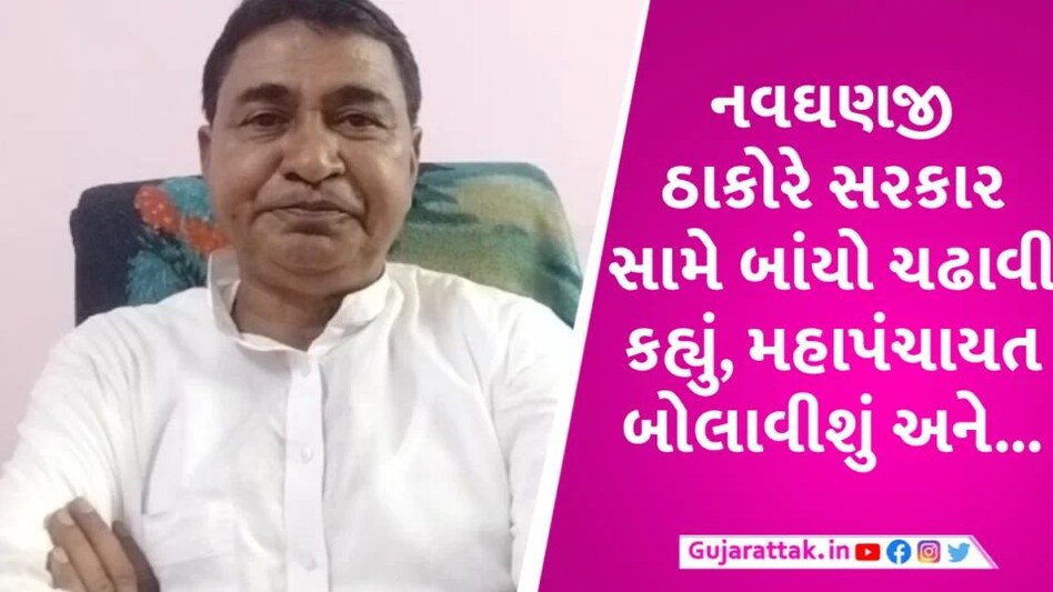 ઠાકોર સમાજની 70 ટકા જમીન પચાવી પાડવાનો કારસો, નવઘણ ઠાકોરે સરકારને ચિમકી આપી Navghanji Thakor