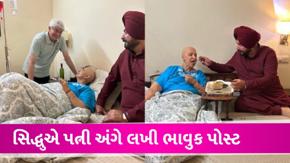 નવજોત સિંહ સિદ્ધુના પત્નીને છે બીજા સ્ટેજનું કેન્સર, લખી ખુબ જ ભાવુક પોસ્ટ Navjot Sidhuls wife