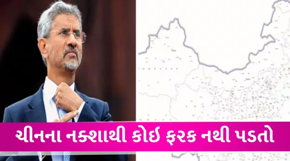 ખોટા નક્શા બહાર પાડવા ચીનની આદત, તેનાથી કંઇ ફરક નથી પડતો: એસ.જયશંકર New Map of China