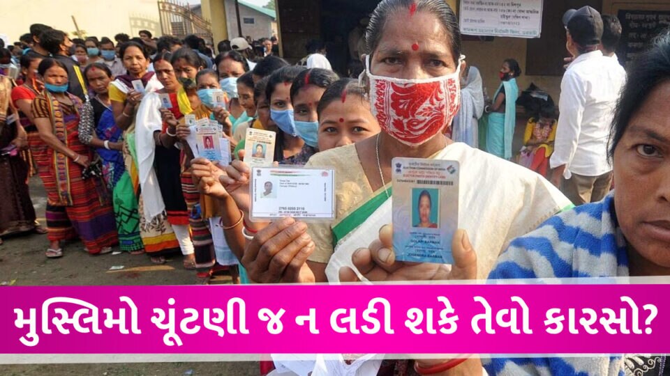 મુસ્લિમો ચૂંટણી જ નહી લડી શકે? સરકારે 5 સીટો SC-ST માટે અનામત કરી દેતા વિવાદ gujarattak