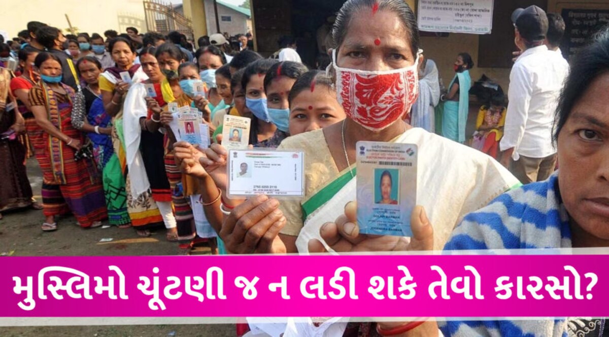 મુસ્લિમો ચૂંટણી જ નહી લડી શકે? સરકારે 5 સીટો SC-ST માટે અનામત કરી દેતા વિવાદ gujarattak