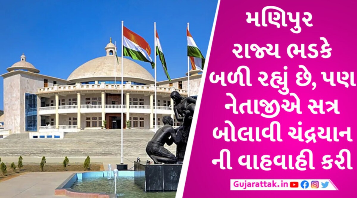 મણિપુર વિધાનસભામાં હિંસા નહી ચંદ્ર પર ચર્ચા, એક દિવસીય સત્રમાં વાહવાહી કરવામાં આવી gujarattak