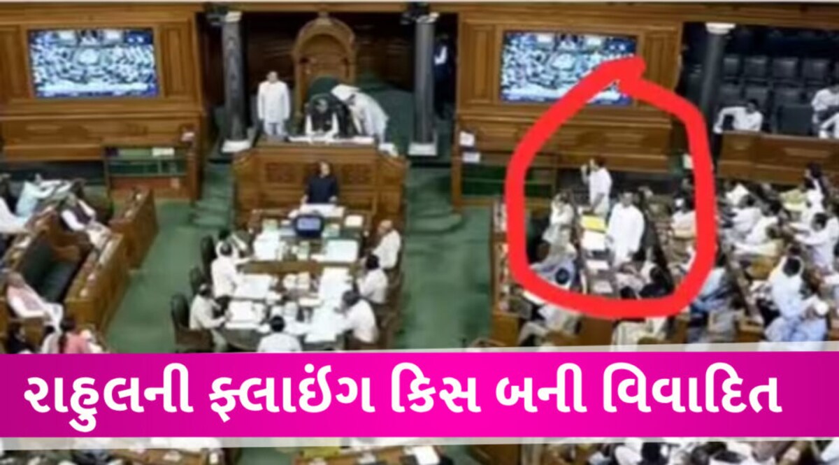રાહુલ ગાંધીની મહિલા સાંસદને ફ્લાઇંગ કિસને ભાજપે બનાવ્યો મુદ્દો, ઇરાનીનો હોબાળો gujarattak