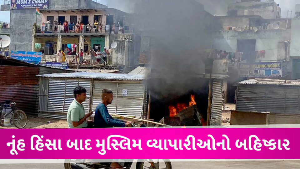 હરિયાણામાં સરપંચોએ કર્યો મુસ્લિમ વ્યાપારીઓનો બહિષ્કાર, નૂંહ હિંસા બાદ મોટી કાર્યવાહી Nooh Violance boycott of Muslim