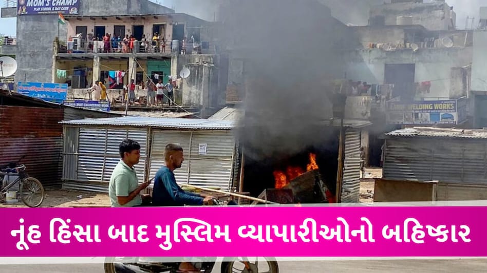 હરિયાણામાં સરપંચોએ કર્યો મુસ્લિમ વ્યાપારીઓનો બહિષ્કાર, નૂંહ હિંસા બાદ મોટી કાર્યવાહી Nooh Violance boycott of Muslim
