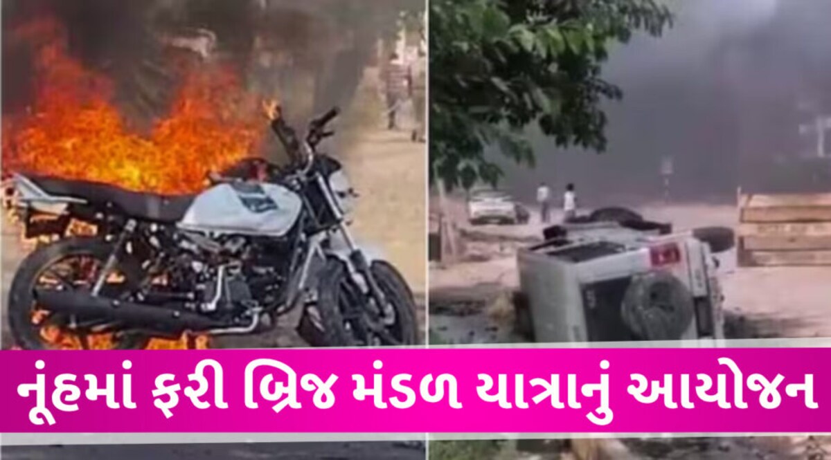 નૂંહમાં ફરી નિકળશે બ્રિજ મંડળ યાત્રા, પલવલમાં હિન્દુ મહાપંચાયતે લીધો નિર્ણય Nuh Violance case