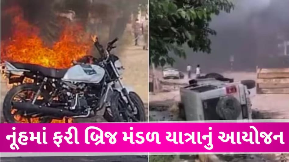 નૂંહમાં ફરી નિકળશે બ્રિજ મંડળ યાત્રા, પલવલમાં હિન્દુ મહાપંચાયતે લીધો નિર્ણય Nuh Violance case