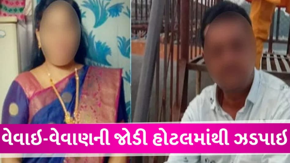 વધુ એક વેવાઇ-વેવાણ હોટલમાંથી ઝડપાયા, પોલીસે તોડ પણ કર્યા પછી થયો ચોંકાવનારો ખુલાસો one more vevai vevan caught from hotel