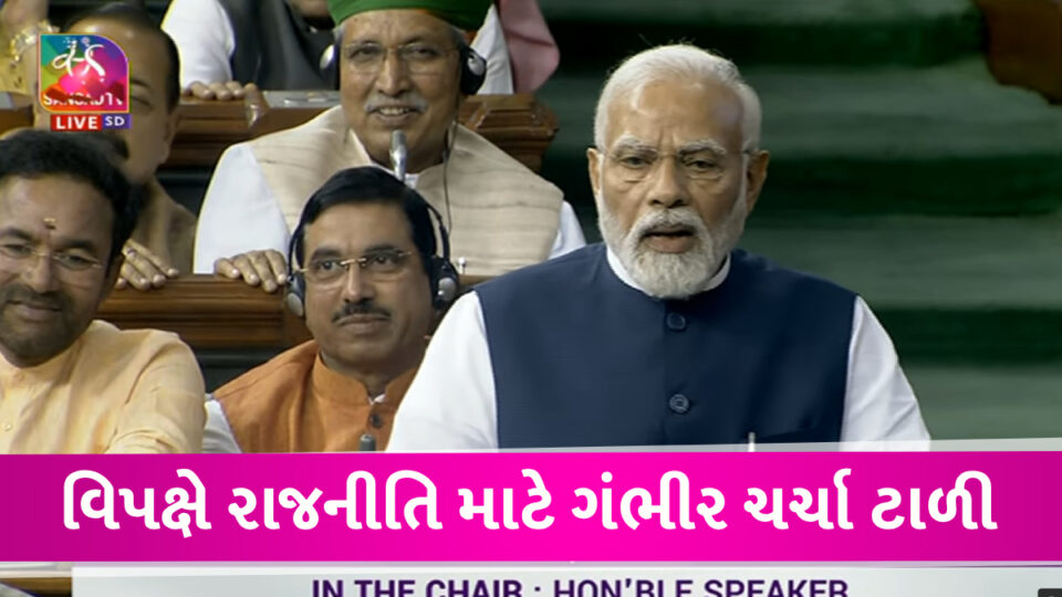 Parliament LIVE: વિપક્ષ જ્યારે જ્યારે અવિશ્વાસ પ્રસ્તાવ લાવ્યા અમને ભવ્ય બહુમતી મળી PM Modi Live in Lok sabha