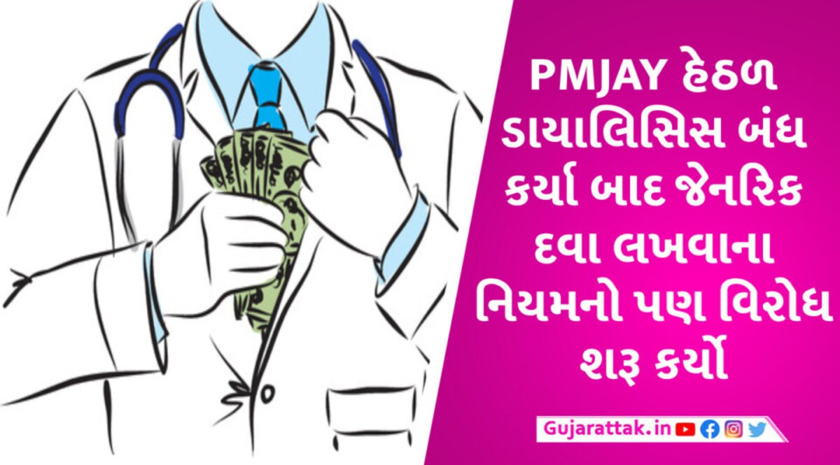 ખાનગી ડોક્ટરોને મલાઇમાં જ રસ છે, દર્દી તો ઠીક હવે સરકાર પાસે પૈસા પડાવવા બાંયો ચડાવી PMJay Yojna case