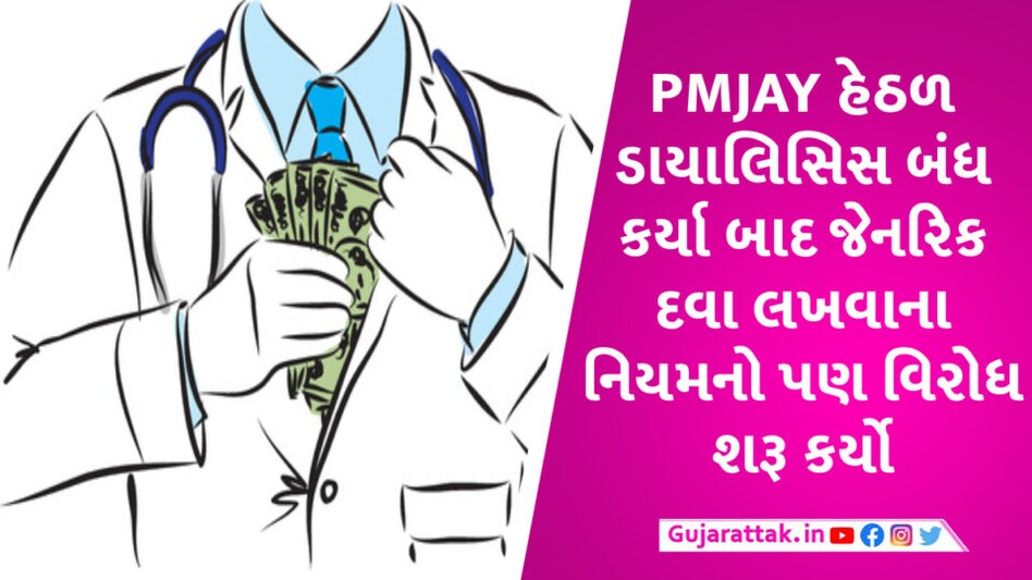 ખાનગી ડોક્ટરોને મલાઇમાં જ રસ છે, દર્દી તો ઠીક હવે સરકાર પાસે પૈસા પડાવવા બાંયો ચડાવી PMJay Yojna case