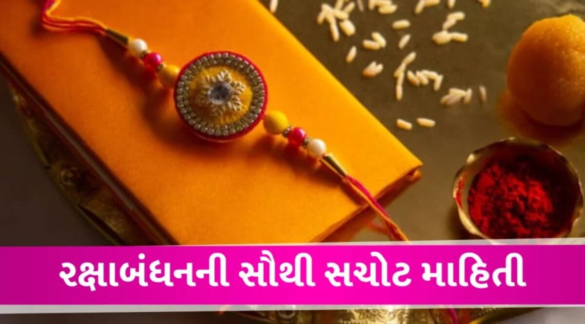 Raksha Bandhan 2023 Date: રાખડી બાંધવા માત્ર આટલા કલાકનું જ મુહર્ત, 30 કે 31 ઓગસ્ટ કઇ છે સાચી તારીખ? Rakshabandha 2023 Shubh muhart