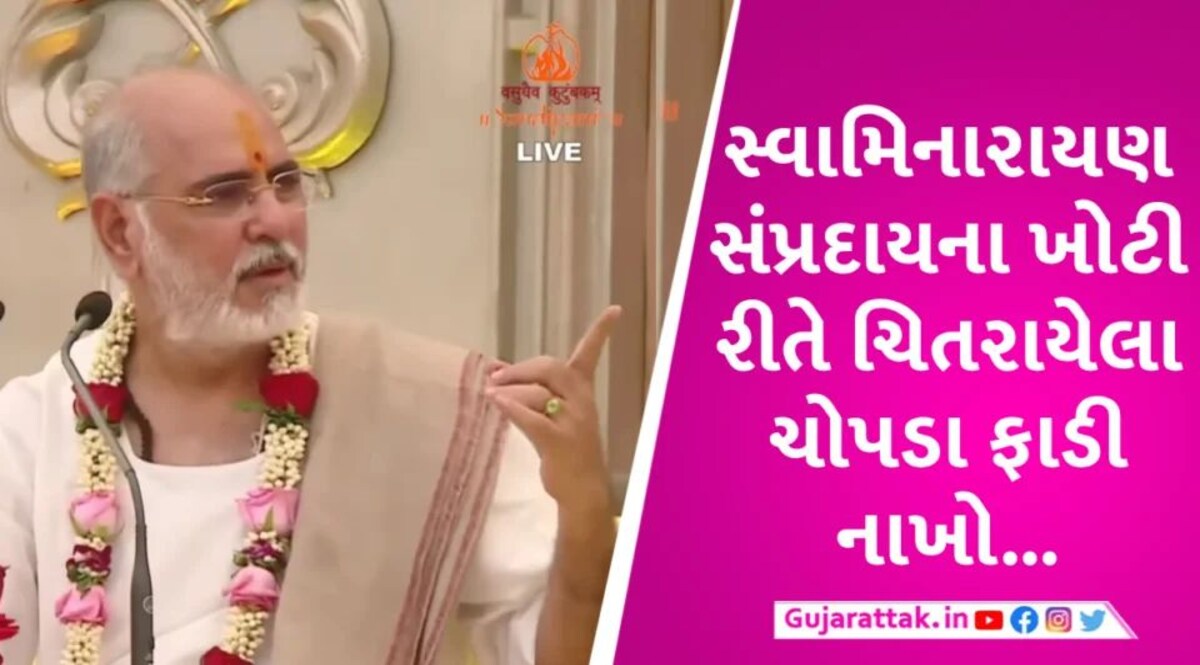 સ્વામિનારાયણ સંપ્રદાયના ખોટી રીતે ચિતરાયેલા ચોપડા ફાડી નાખો: રમેશ ઓઝા gujarattak