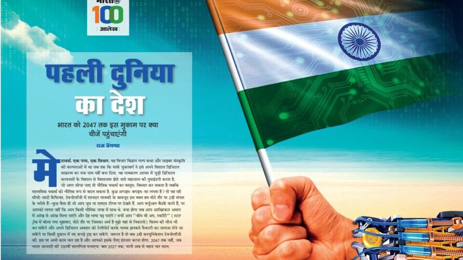 INDIA@100: પહેલી દુનિયાનો દેશ, ભારતને 2047 સુધીમાં આ મુકામ પર કઈ વસ્તુ પહોંચાડશે? gujarattak