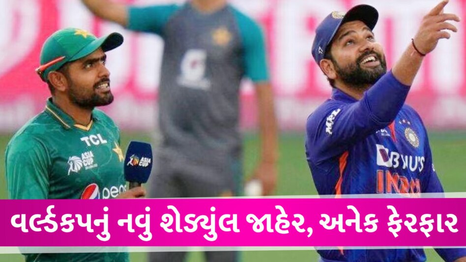 ICC World Cup 2023 Latest Schedule: 9 ફેરફાર કરવામાં આવ્યા, અમદાવાદની મેચમાં મોટા ફેરફાર World cup new Scadule 2023