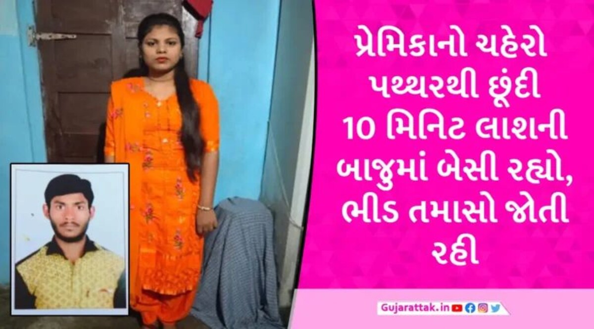 સુરતમાં વધુ એક ગ્રીષ્મા હત્યાકાંડ જેવી ઘટના, પ્રેમિકાની બીજે સગાઈ નક્કી થતા પ્રેમીએ ક્રૂરતાપૂર્વક હત્યા કરી gujarattak