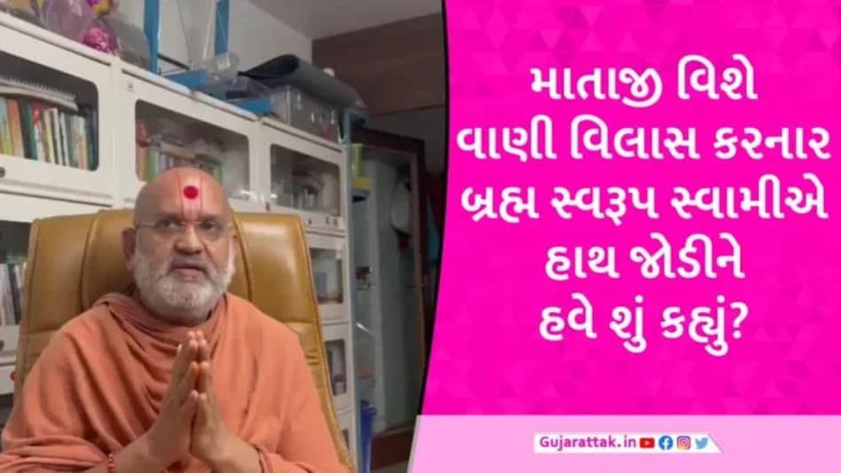 ખોડિયાર માતાજીનું અપમાન કરીને રૂમમાં પૂરાઈ જનારા સ્વામિનારાયણ સંતે હવે હાથ જોડીને શું કહ્યું? gujarattak