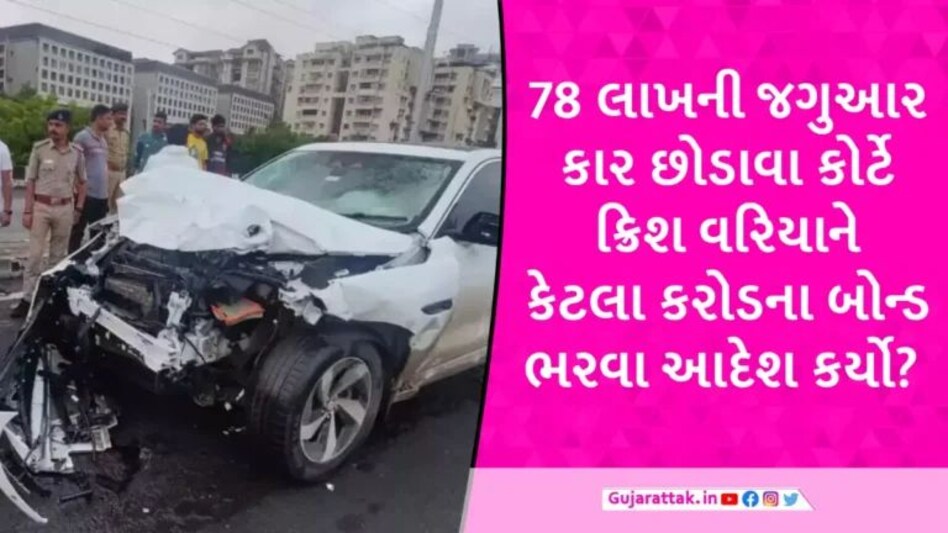 ઈસ્કોન બ્રિજ અકસ્માત કેસ: જગુઆર કાર મૂળ માલિકને પરત મળશે, કોર્ટે કેટલા કરોડના બોન્ડ ભરવા આદેશ કર્યો? gujarattak