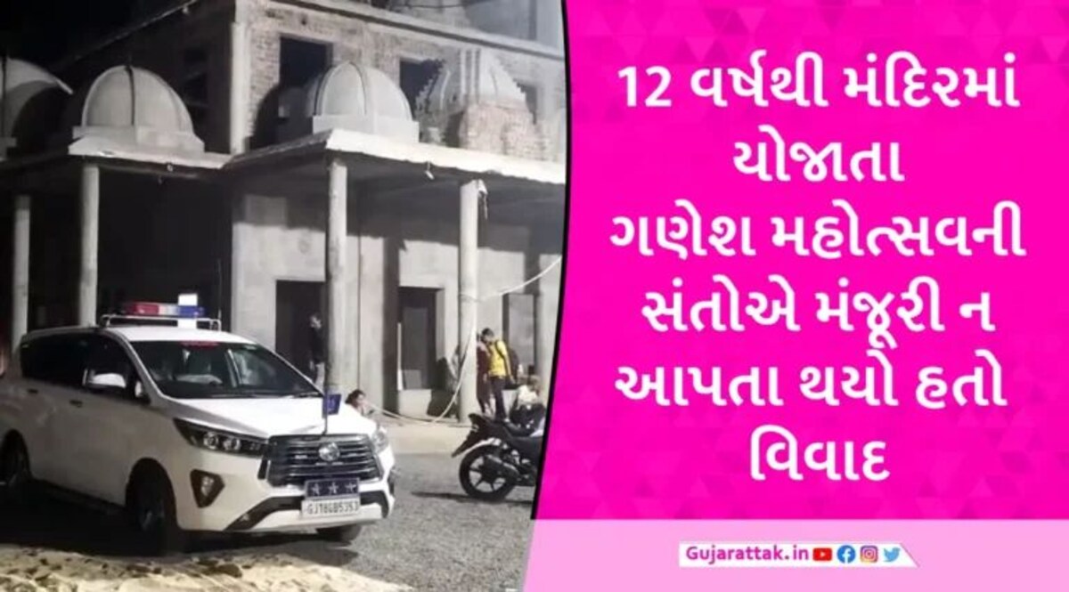 ગણેશ ભક્તોની જીદ સામે સ્વામિનારાયણ સંતો ઝૂક્યા, રાજકોટના બાલાજી હનુમાન મંદિરમાં યોજાશે ગણેશ મહોત્સવ gujarattak