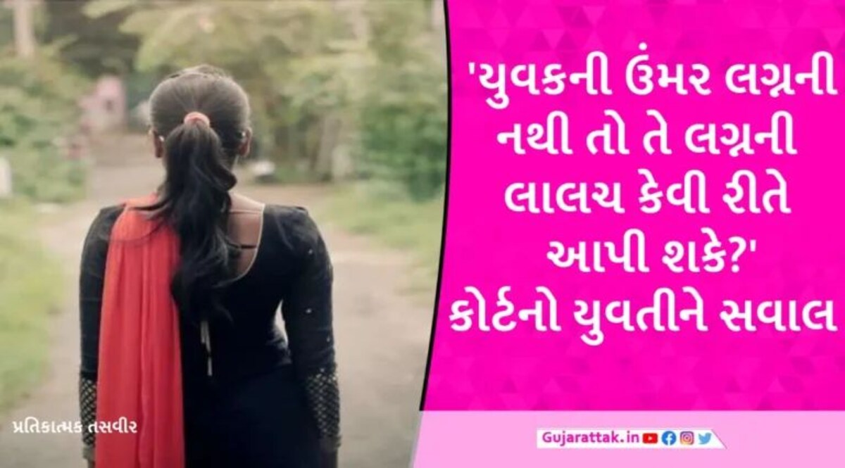 અમદાવાદમાં 19 વર્ષના યુવક સામે 24 વર્ષની યુવતીની લગ્નની લાલચે દુષ્કર્મની ફરિયાદ, કોર્ટે શું કહીને જામીન આવ્યા? gujarattak