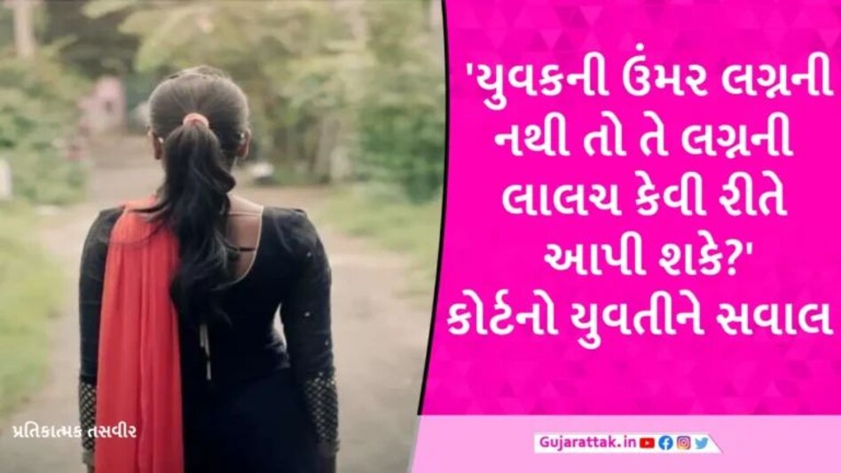 અમદાવાદમાં 19 વર્ષના યુવક સામે 24 વર્ષની યુવતીની લગ્નની લાલચે દુષ્કર્મની ફરિયાદ, કોર્ટે શું કહીને જામીન આવ્યા? gujarattak