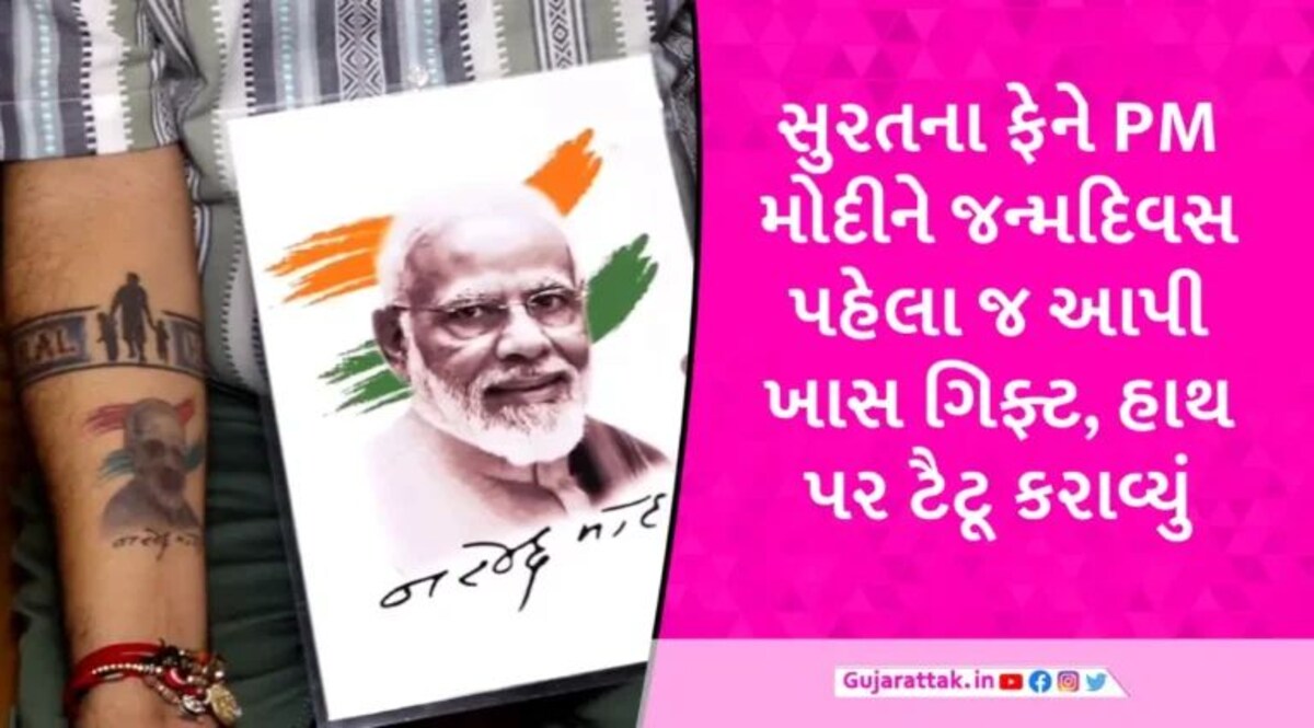 Exclusive: PM મોદીને ભગવાન માની સુરતના વ્યક્તિએ હાથ પર નરેન્દ્ર મોદીની તસવીરનું ટૈટૂ કરાવ્યું gujarattak