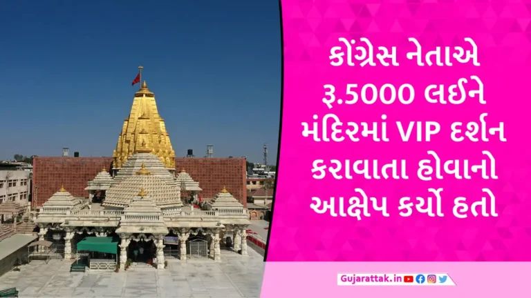 યાત્રાધામ અંબાજી મંદિરના ગર્ભગૃહમાં VIP દર્શન બંધ કરાયા! કોંગ્રેસના નેતાના આક્ષેપ બાદ વહીવટી તંત્ર એક્શનમાં gujarattak