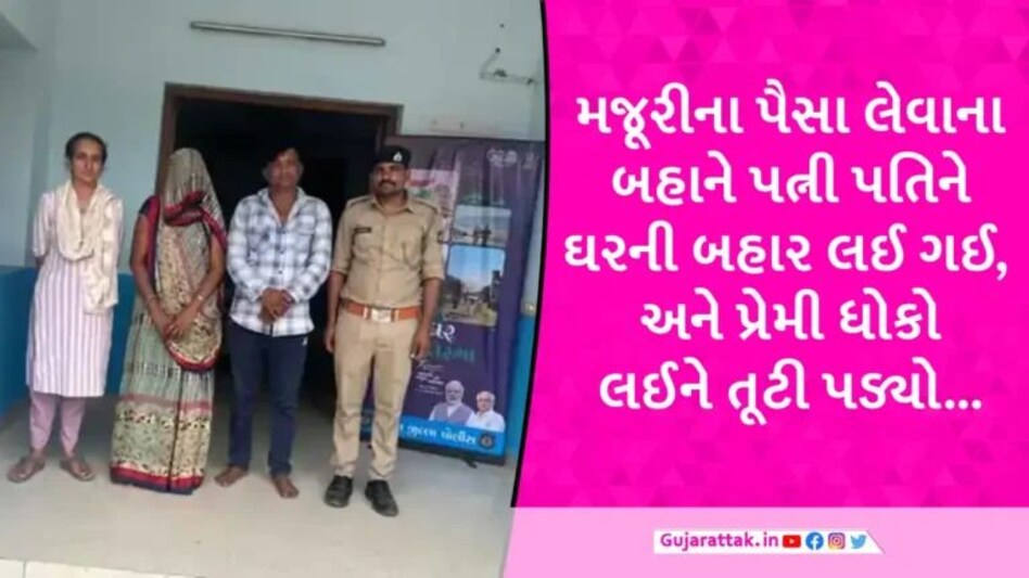 Patanમાં પરિણીત મહિલા ગામના યુવકના પ્રેમમાં પડી, પતિ વચ્ચે આવતા પ્રેમી સાથે મળીને હત્યા કરી નાખી gujarattak