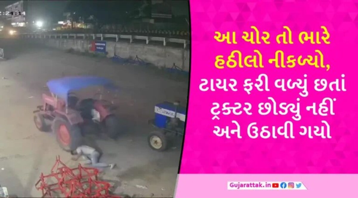 CCTV: અરવલ્લીમાં હઠીલો ચોર ટ્રેક્ટરનું ટાયર ઉપરથી ફરી વળ્યું, છતાં લંગડાતા લંગડાતા વાહન ચોરી ગયો gujarattak