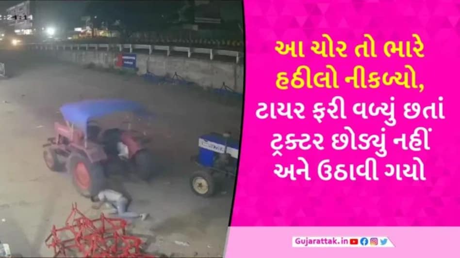 CCTV: અરવલ્લીમાં હઠીલો ચોર ટ્રેક્ટરનું ટાયર ઉપરથી ફરી વળ્યું, છતાં લંગડાતા લંગડાતા વાહન ચોરી ગયો gujarattak