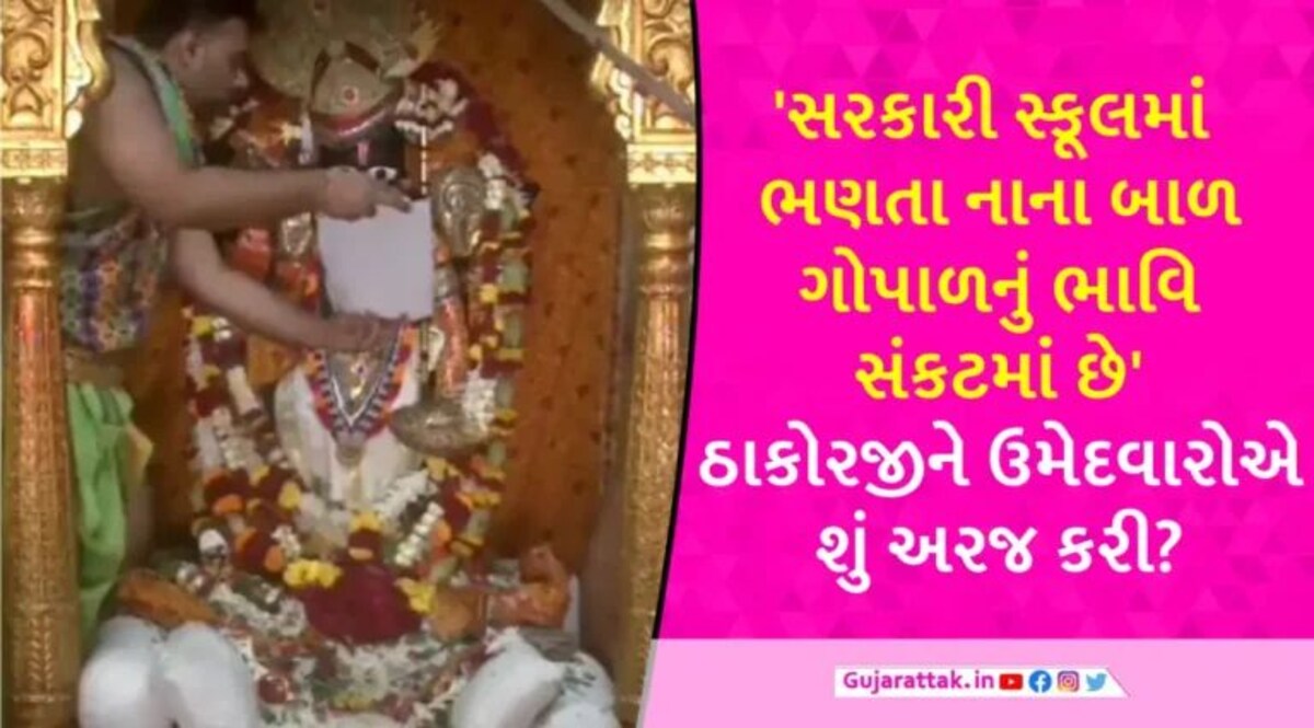 Gyan Sahayak: ‘ભગવાન કૃષ્ણ જ્ઞાન સહાયક રૂપી અસુરી શક્તિથી બચાવે’, TET-TAT ઉમેદવારોએ ડાકોરના ઠાકોરને ‘હૂંડી’ લખી gujarattak
